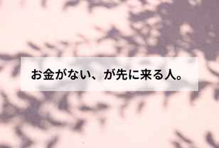 お金がない、が先に来る人。