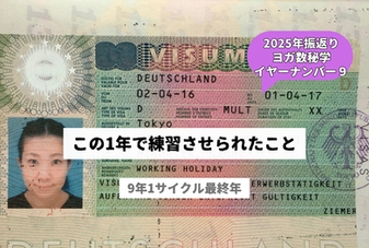 この1年で練習させられたこと ― ヨガ数秘学イヤーナンバー9 ―