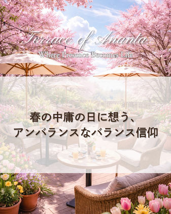 春の中庸の日に想う、アンバランスなバランス信仰