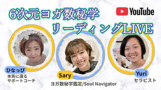 魂のデザインを読む💫6次元ヨガ数秘学リーディングLIVE💓
