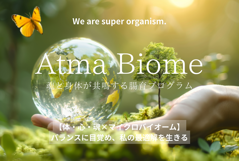 「私」を取り戻す時間。知性が導く、心身の土台としての腸育