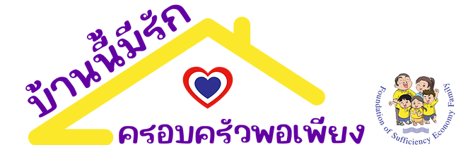 logo บ้านนี้มีรัก ครอบครัวพอเพียง เว็บ-01.png