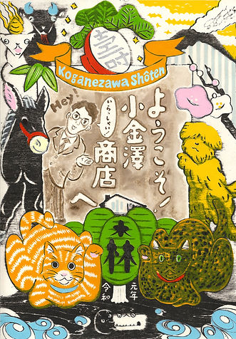 ようこそ!小金澤商店