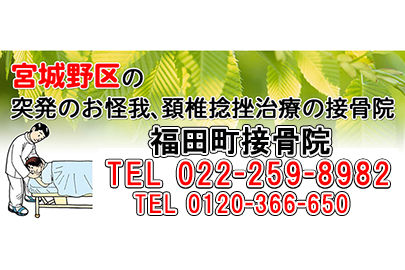 福田町接骨院