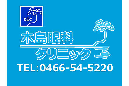 藤沢市の木島眼科クリニック