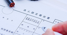 法人設立のご相談