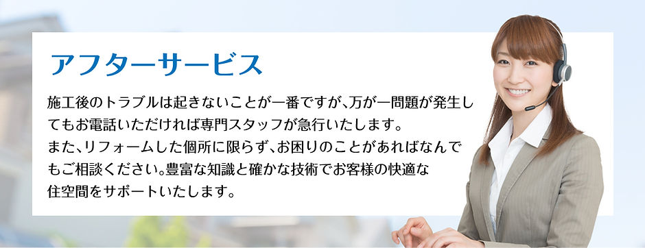 アフターサービス.