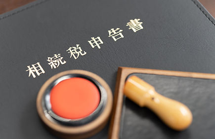 所得税・相続税