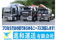 進和運送有限会社