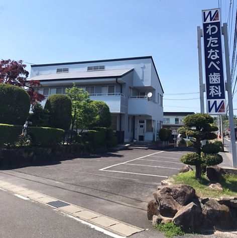 わたなべ歯科外観