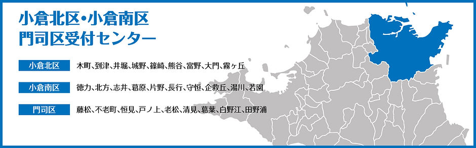 小倉北地区受付センター地図