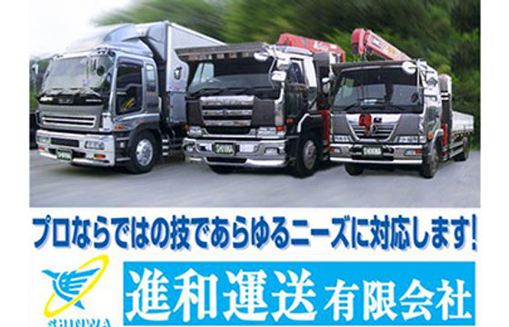 長野県飯田市 ユニック運搬 運送 進和運送有限会社 ホーム