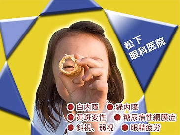 松下眼科医院