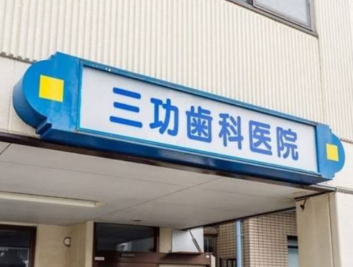 三功歯科医院看板