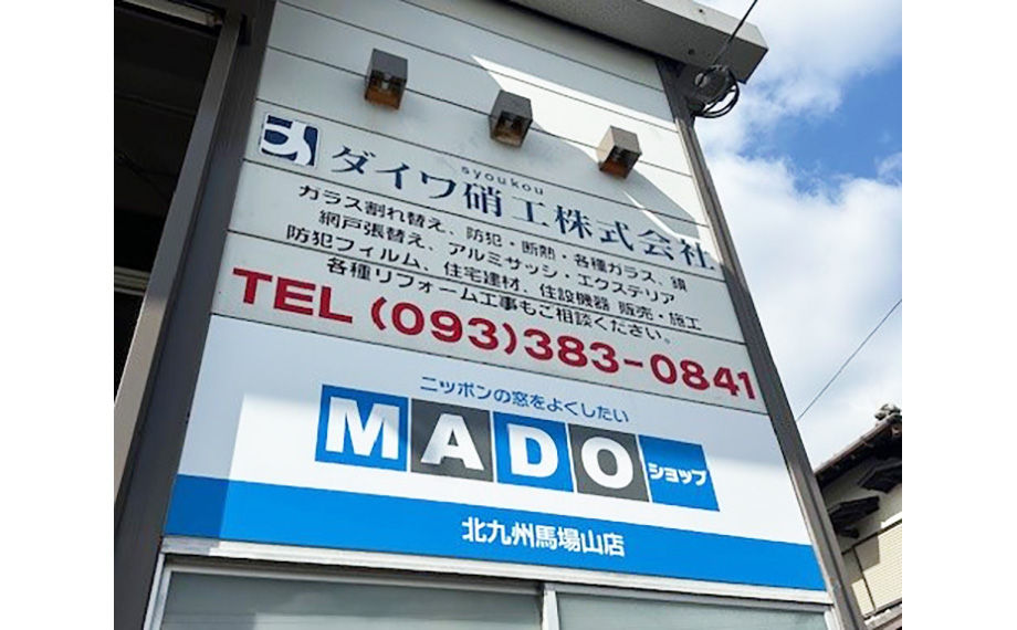 ダイワ硝工株式会社