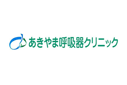 静岡市葵区の呼吸器内科、アレルギー科、内科