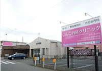 しんご内科クリニック入口