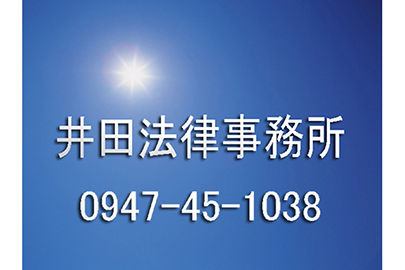 井田法律事務所
