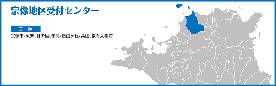 宗像地区受付センター地図