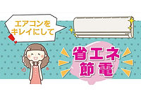 省エネ節電