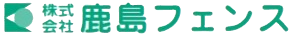株式会社鹿島フェンス