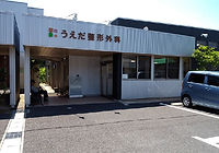 うえだ整形外科外観