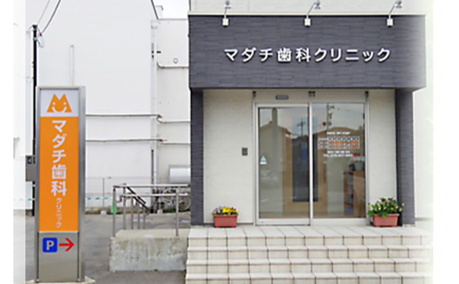 マダチ歯科クリニック