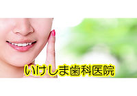 いけしま歯科医院