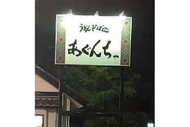 予算内で理想の看板を
