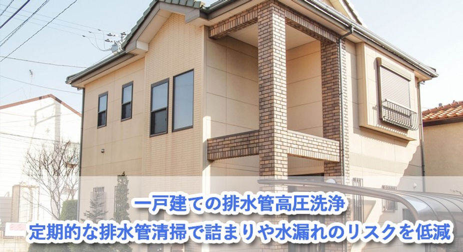 一戸建て高圧洗浄