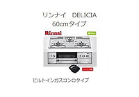 リンナイ　DELICIA　60cmタイプ
