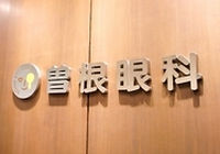 緑内障、白内障、一般眼科診療