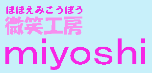 微笑工房ｍｉｙｏｓｈｉ