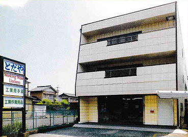 株式会社とだや本社社屋