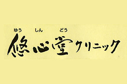 佐賀市の悠心堂クリニック