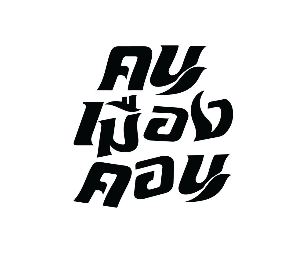 Finalโปสเตอร์งาน-03.png