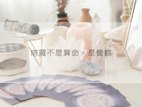 塔羅不是算命,是覺察