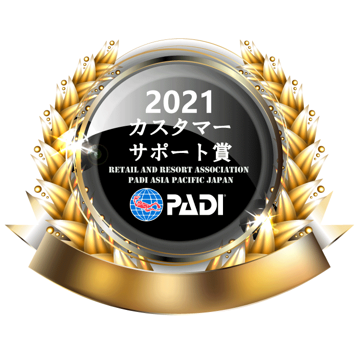 2021年度PADIカスタマーサポート賞をいただきました