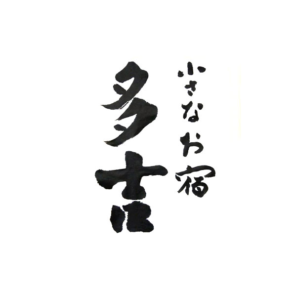 小さなお宿 多吉の写真(秋田県大仙市)