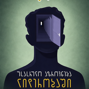 მართებული მისია და უსასრულო აზროვნება ლიდერობაში