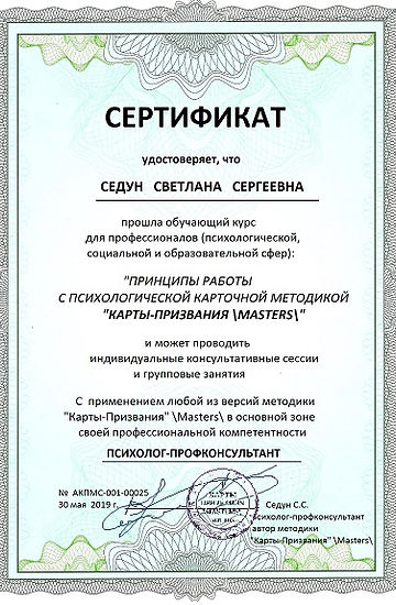 Образец сертификата по итогам обучающего курса "Карты-Призвания" \Masters\