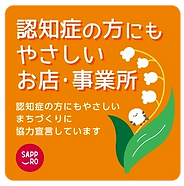 認知症の方にもやさしいお店・事業所