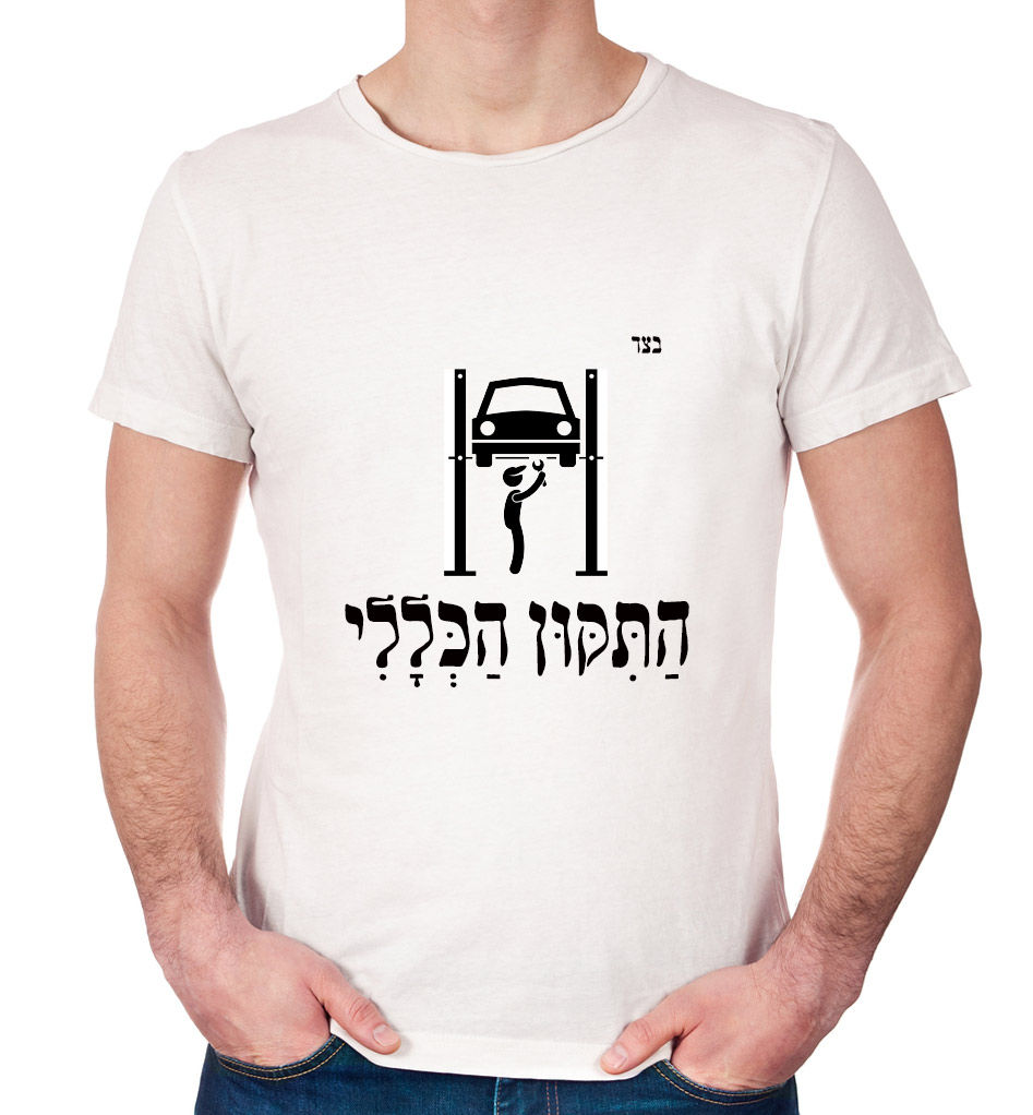 תמונה ממוזערת: חולצת התיקון הכללי