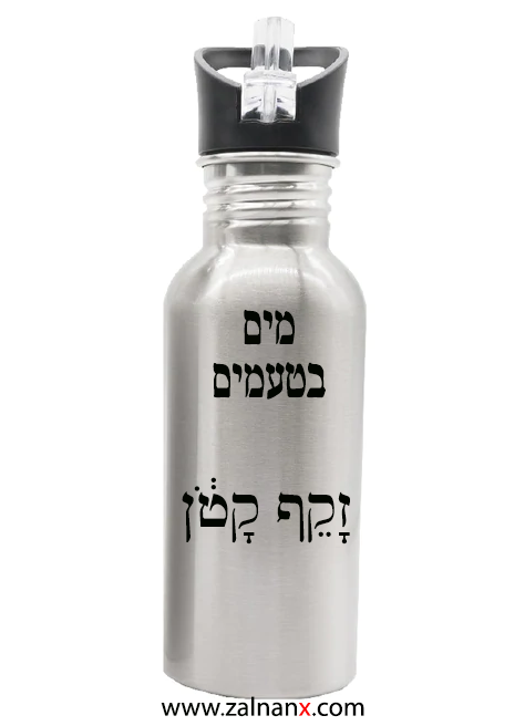 תמונה ממוזערת: בקבוק מים בטעמי המקרא