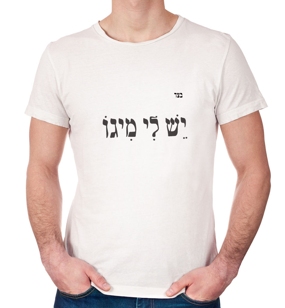 תמונה ממוזערת: חולצת מיגו