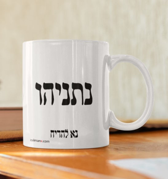 תמונה ממוזערת: ספל מועמד להדחה