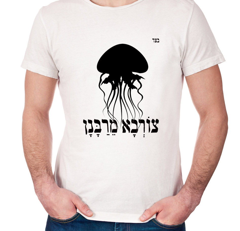 תמונה ממוזערת: חולצת צורבא מרבנן