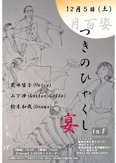 つきのひゃくし「宴」20201205フライヤーB5★.png