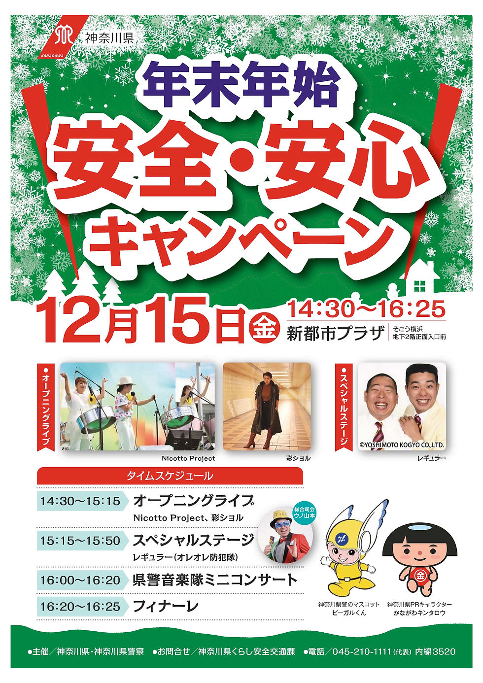 【神奈川県警】年末年始 安全・安心キャンペーン