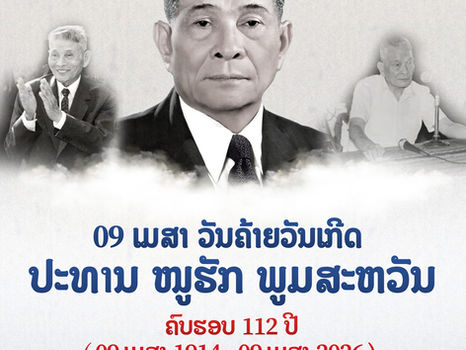ລະນຶກເຖິງຄຸນງາມຄວາມດີຂອງຜູ້ນຳທີ່ແສນເຄົາລົບຮັກ ຂອງປວງຊົນລາວທັງຊາດ ເນື່ອງໃນໂອກາດ ວັນຄ້າຍວັນເກີດ ປະທານ ໜູຮັກ ພູມສະຫວັນ ຄົບຮອບ 112 ປີ.